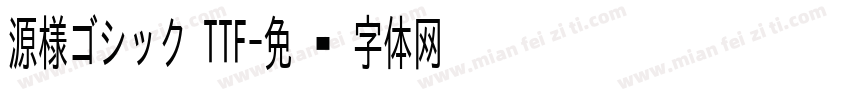 源様ゴシック TTF字体转换